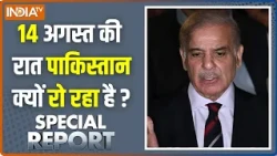 Special Report : 14 अगस्त की रात पाकिस्तान क्यों रो रहा है ? Pakistan's Independence Day Updates