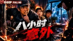 FULL "Eight Hours of Accident": | Drama | Chinese Film | Movie Theater