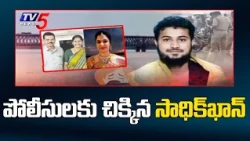 Kakinada AE Nookaraju Family Case Latest Updates | Sadiq Khan Arrest | Tv5 News