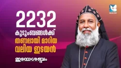 കാരുണ്യത്തിന്റെ ആൾരൂപം  ജൂബിലിയുടെ നിറവിൽ | SHALOM TV | HG CLEEMIS BAVA