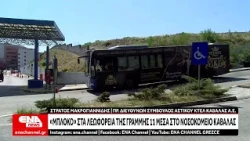 «Μπλόκο» στα λεωφορεία της γραμμής 11 μέσα στο Νοσοκομείο Καβάλας