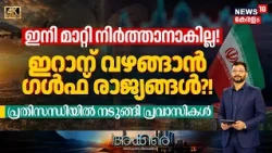 Akkare |ഇറാന് വഴങ്ങാൻ ഗൾഫ് രാജ്യങ്ങൾ?! | Middle East News | Gulf News | Saudi VS Houthi | Iran |N18G