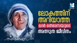 ലോകത്തിന് അറിയാത്ത മദർ തെരേസ | THERTHAYATHRA | ST MOTHER THERESA | SHALOM TV