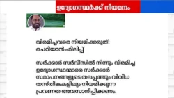 വിരമിച്ച സര്‍ക്കാര്‍ ഉദ്യോഗസ്ഥരെ പുനര്‍നിയമിക്കുന്നത് അവസാനിപ്പിക്കണം: ചെറിയാന്‍ ഫിലിപ്പ്‌