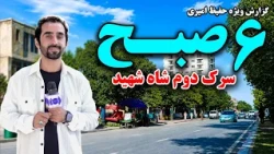 Shah Shaheed Kabul at 6AM, Hafiz Amiri Special Report/شش صبح شاه شهید، کابل در گزارش ویژه حفیظ امیری