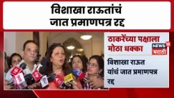 Vishakha Raut News | ठाकरे गटाला मोठा धक्का, विशाखा राऊत यांचं जात प्रमाणपत्र रद्द