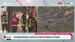 Οριοθετήθηκε η φωτιά στον Κουβαρά: Σε επιφυλακή οι δυνάμεις για αναζωπυρώσεις λόγω των ανέμων