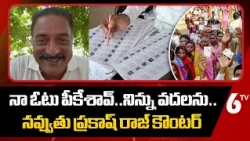 నా ఓటు పీకేశావ్..నిన్ను వదలను..| Prakash Raj Comments | Prakash Raj Vote Missing In SIR | 6TV