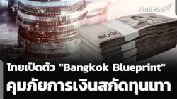 Thailand Launches "Bangkok Blueprint" to Curb Financial Threats and Combat Gray Capital | Wanmai ...