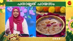 ആരോഗ്യകരമായ പനാമൃത് പായസം | Payasarani | Lekshmi Nair | Krishna