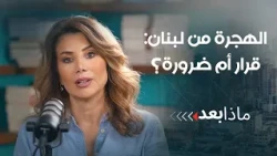 الهجرة من لبنان: قرار أم ضرورة؟