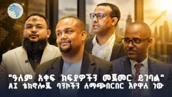 አርትስ ቴሌቪዥን ብቸኛ የሚዲያ አጋር የሆነበት ዓለም አቀፍ ጉባኤ 29th Connected Banking Summit |