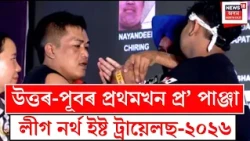Northeast first Pro Panja League | উত্তৰ-পূবৰ প্ৰথমখন প্ৰ’ পাঞ্জা লীগ নৰ্থ ইষ্ট ট্ৰায়েলছ-২০২৬