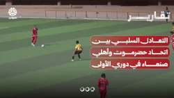 Goalless Draw Decides Ittihad Hadhramaut vs. Ahli Sana'a Match in the First Division League