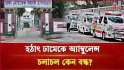 ঢামেকে অনির্দিষ্টকালের অ্যাম্বুলেন্স ধর্মঘট | DMC Ambulance Strike | Independent TV