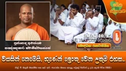 වයසින් නෙමෙයි, ගුණෙන් ලොකු වෙන උතුම් රහස | Ven Aluthgama Pannasara Thero | 2026-10-15 | 10:00 PM