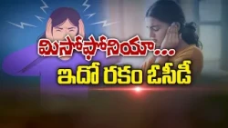 మిసోఫోనియా… ఇదో రకం ఓసీడీ | Misophonia… This is a type of OCD. | Sukhibhava | ETV Life