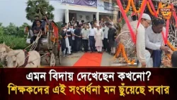 Rare Honor in Teaching! 6 Teachers Given a Royal Farewell with Red Carpet and Horse-Drawn Carriag...