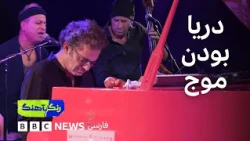 رنگآهنگ: کنسرت تریوی آرشید آذرین