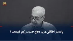 The Regime's Parliament Grants Vote of Confidence to Akhlaghi as New Defense Minister