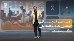 مشهد صادم لطفلة بين الرجال تبيع المناديل | كومنت