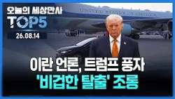 “보복 두려웠나”…이란 언론, 트럼프 ‘비겁한 탈출’ 조롱 [오늘의 세상만사 TOP5] #트럼프 #이란 #이재명대통령 #콜롬비아지진 #다카이치