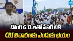 Why Fear of CBI Inquiry? | Paper Leak via Dubious G.O.s Says MLC Parvathareddy Chandrasekhar Reddy