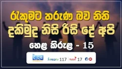 රැකුමට තරුණ බව නිති - දකිමු ද නිසි රිසි දේ අපි | Hela Kirula | EP.15