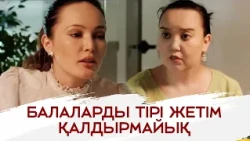 Тұрмысқа шығудың қажеті жоқ! | «Қарлығаш ұя салғанда»