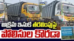Illegal Sand Transportation In Chittor : అక్రమ ఇసుక తరలింపు పై పోలిసుల కొరడా | Prime9 News