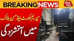 Supreme Court Admin Block Catches Fire | Emergency Response Underway | Breaking News | Abbtakk News