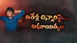 ఆరేళ్ల చిన్నారిపై దారుణం.. నమ్మకంగా ఉంటూనే ఘాతుకం! | అసలు ఏం జరిగింది? || Neralu Ghoralu