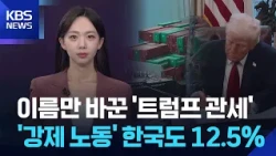 [W 언박싱] 이름만 바꾼 ‘트럼프 관세’…‘강제 노동’ 한국도 12.5% / KBS  2026.07.24.