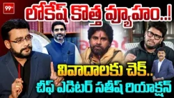 Minister Nara Lokesh Political Strategy: లోకేష్ కొత్త వ్యూహం.. | Chief Editor Satish Reaction | 99TV