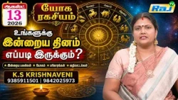 Yoga Ragasiyam - 13.08.2026 | யோக ரகசியம் ஆகஸ்ட் 13 எப்படி இருக்கும்.? | K.S Krishnaveni | Raj Tv
