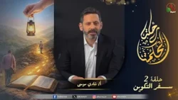 برنامج رحلة الحكمة - "سفر التكوين" - الأصحاح 1 - حلقة (2) - | قناة الكرمة
