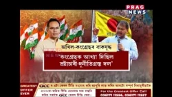 কংগ্ৰেছ আৰু অখিল গগৈৰ মাজত তীব্ৰ বাকযুদ্ধ