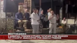 ΕΚΔΗΛΩΣΕΙΣ ΣΤΗΝ ΑΒΔΕΛΛΑ ΓΡΕΒΕΝΩΝ