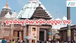 Srimandir: କୃଷ୍ଣ ଜନ୍ମଲୀଳା ଅବସରରେ  ଶ୍ରୀମନ୍ଦିରକୁ ବିଜେ କରିବ ସପ୍ତପୁରୀ ତାଡ଼