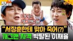 "Afraid Seo Jang-hoon might actually kill me(?)💦" Lee Jae-yul gets his comedian license revoked b...