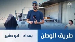 بغداد - ابو دشير | طريق الوطن