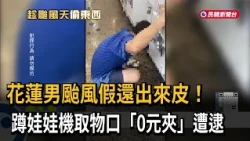 A man in Hualien was caught cheating on a claw machine during the typhoon holiday! He was caught ...
