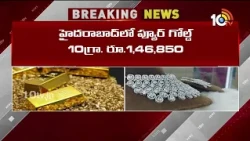 Good News For Gold Buyers | Gold Price Drops Today | బంగారం కొనేవారికి గుడ్ న్యూస్ | 10TV