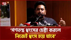 বর্তমান ইসির অধীনে স্থানীয় সরকার নির্বাচন সম্ভব নয়: নাহিদ ইসলাম | Nahid Islam | Election| Ekattor TV