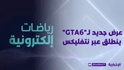 رياضات إلكترونية | أبطال جدد يكتبون أسماءهم في المونديال الإلكتروني