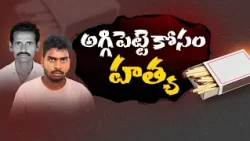 అగ్గిపెట్టె అడిగాడని వ్యక్తి దారుణ హత్య || Neralu-Ghoralu