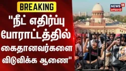 BREAKING | "நீட் எதிர்ப்பு போராட்டத்தில் கைதானவர்களை விடுவிக்க ஆணை" | Neet Protest