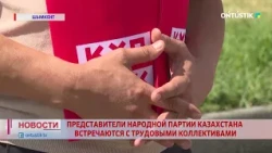 REPRESENTATIVES OF THE PEOPLE'S PARTY OF KAZAKHSTAN MEET WITH LABOR COLLECTIVES