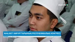 ЖАҚ-БЕТ ХИРУРГТАРЫНЫҢ РЕСПУБЛИКАЛЫҚ КОНГРЕСІ