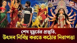 শঙ্খধ্বনি আর ঢাকের তালে শুরু হচ্ছে দুর্গোৎসব | Durga Puja 2026 | Channel 24